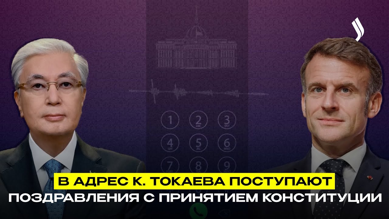 В адрес К. Токаева поступают поздравления с принятием Конституции