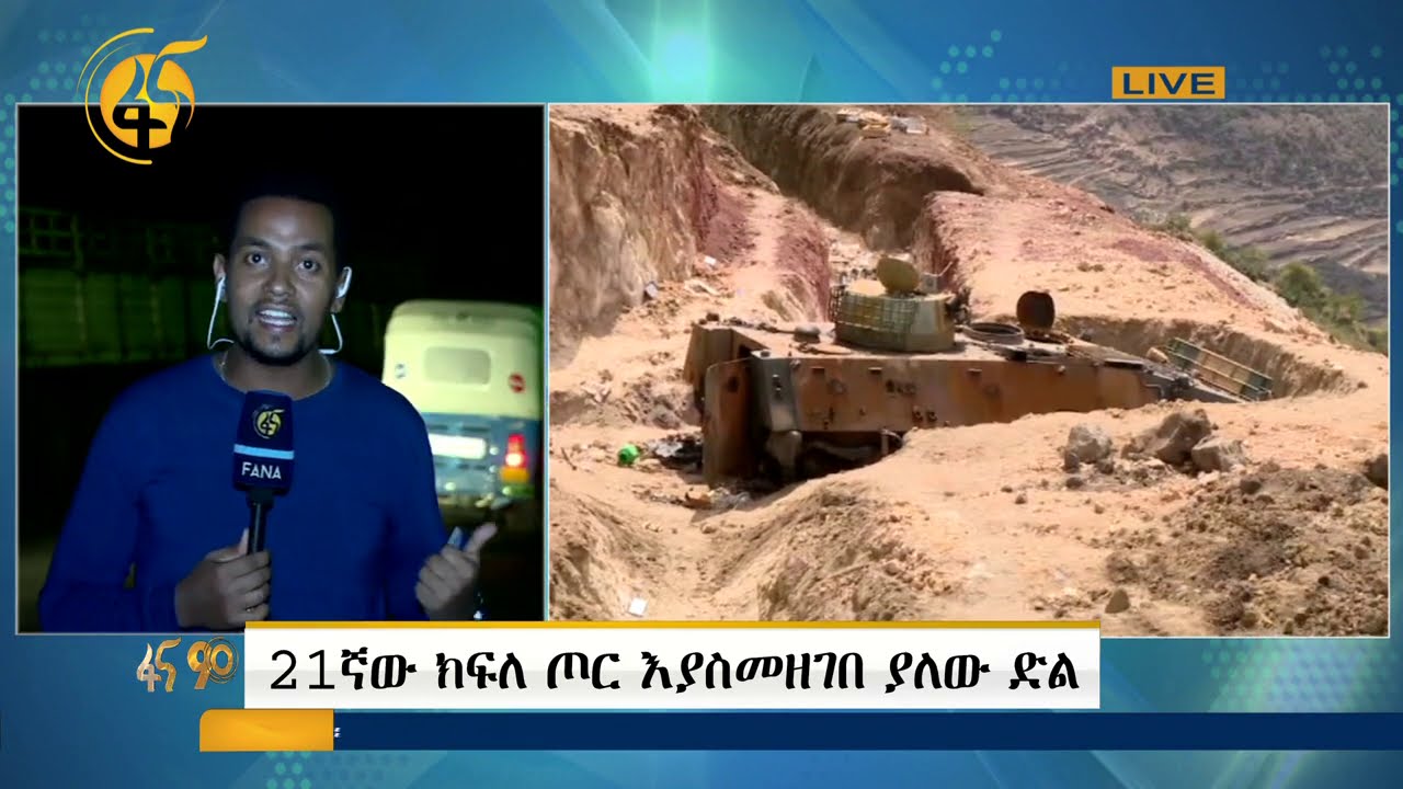 21ኛው ክፍለጦር እያስመዘገበ ያለው ድል