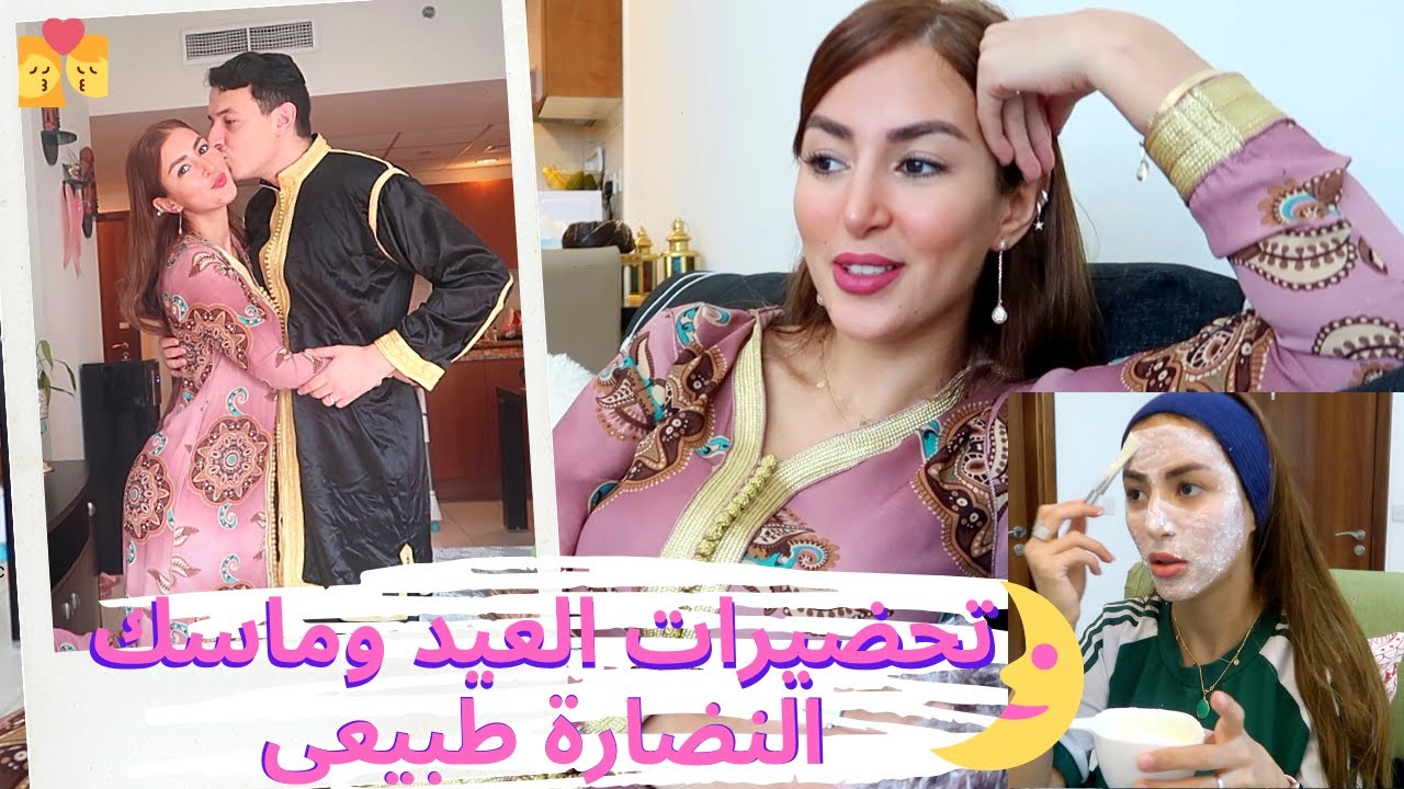 EID MUBARAK 🌙  مبروك العيد🌙 باش ما تمنيتو 😍 ماسك لبشرة مشرقة 🛀🏻  وتحضيراتي للعيد أخر يوم  رمضان