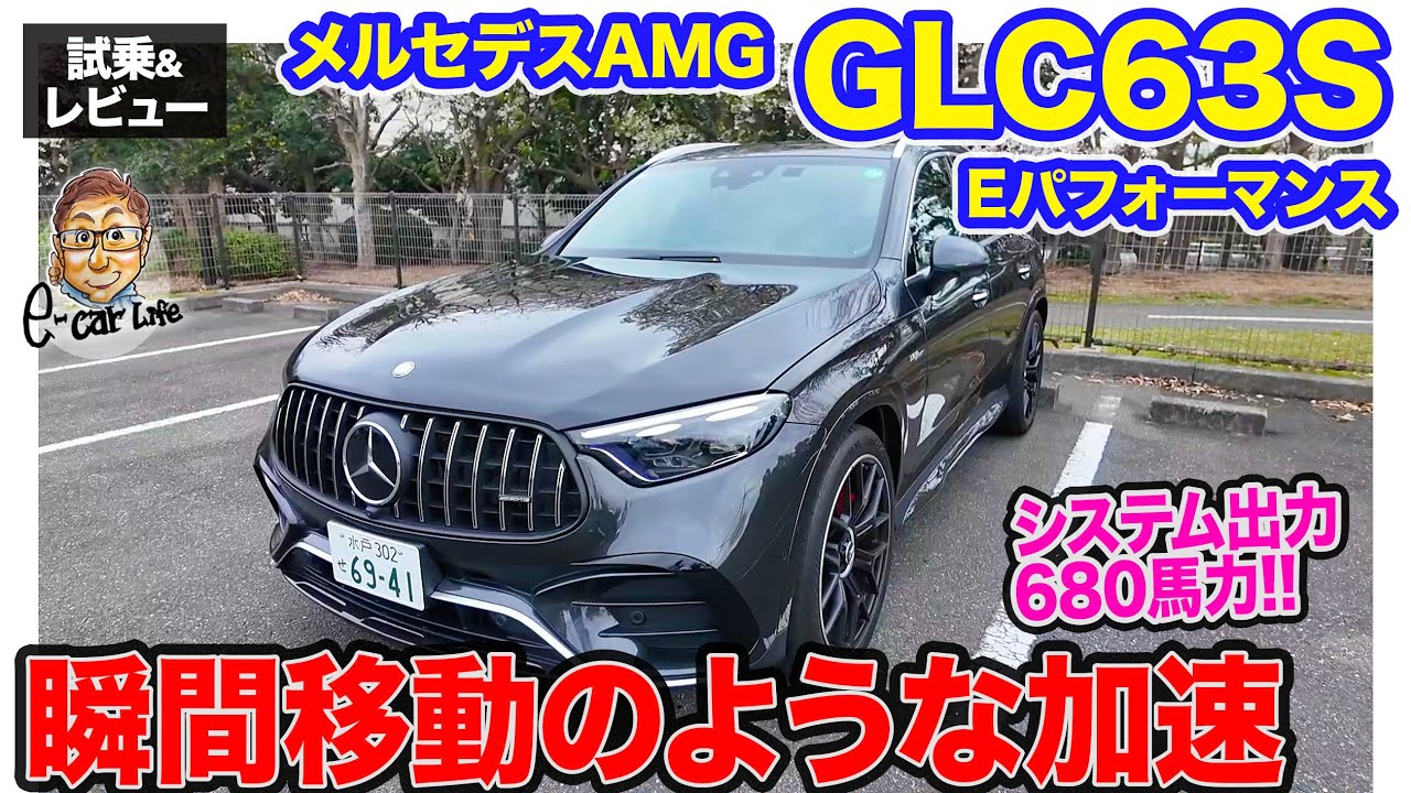 メルセデスAMG GLC 63S 【試乗&レビュー】瞬間移動のような圧倒的な加速力!! 世界最強クラスのパフォーマンスSUV!! E-CarLife with 五味やすたか