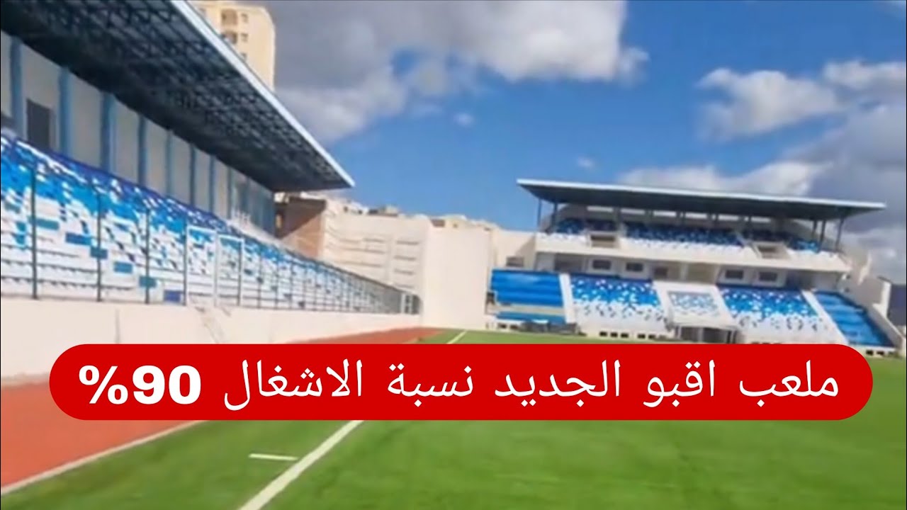 شاهد آخر صور ملعب اقبو الجديد و اقتراب افتتاح الملعب مع وصول نسبة الاشغال إلى 90 بالمائة