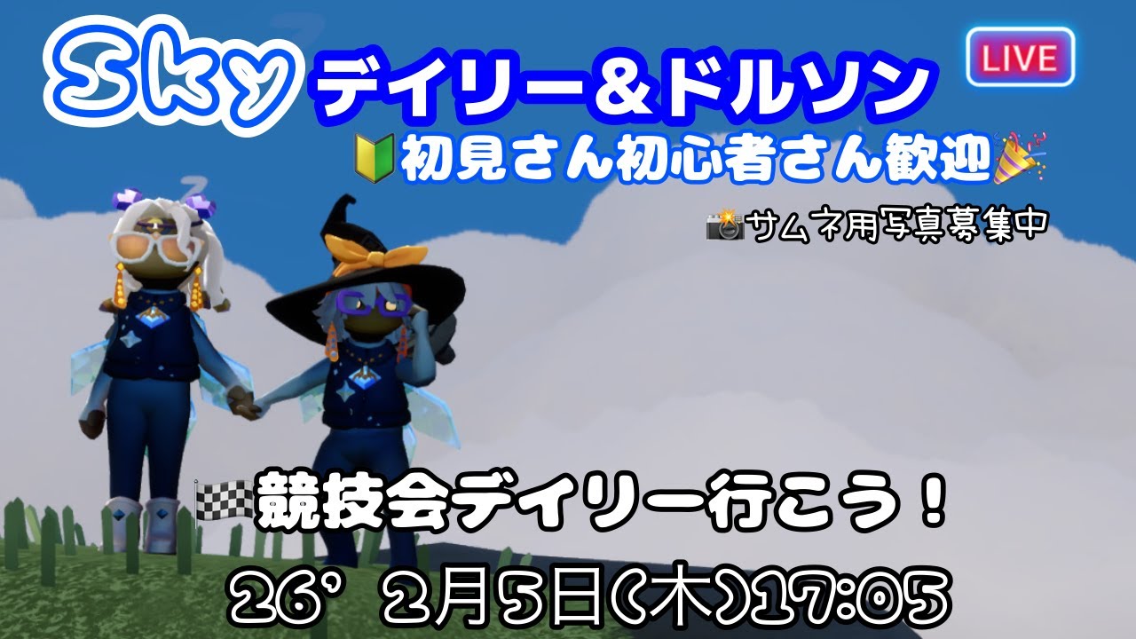 ＃Sky星を紡ぐ子どもたち　デイリーいつものコースですっ♪　　 '26　2月5日(木)