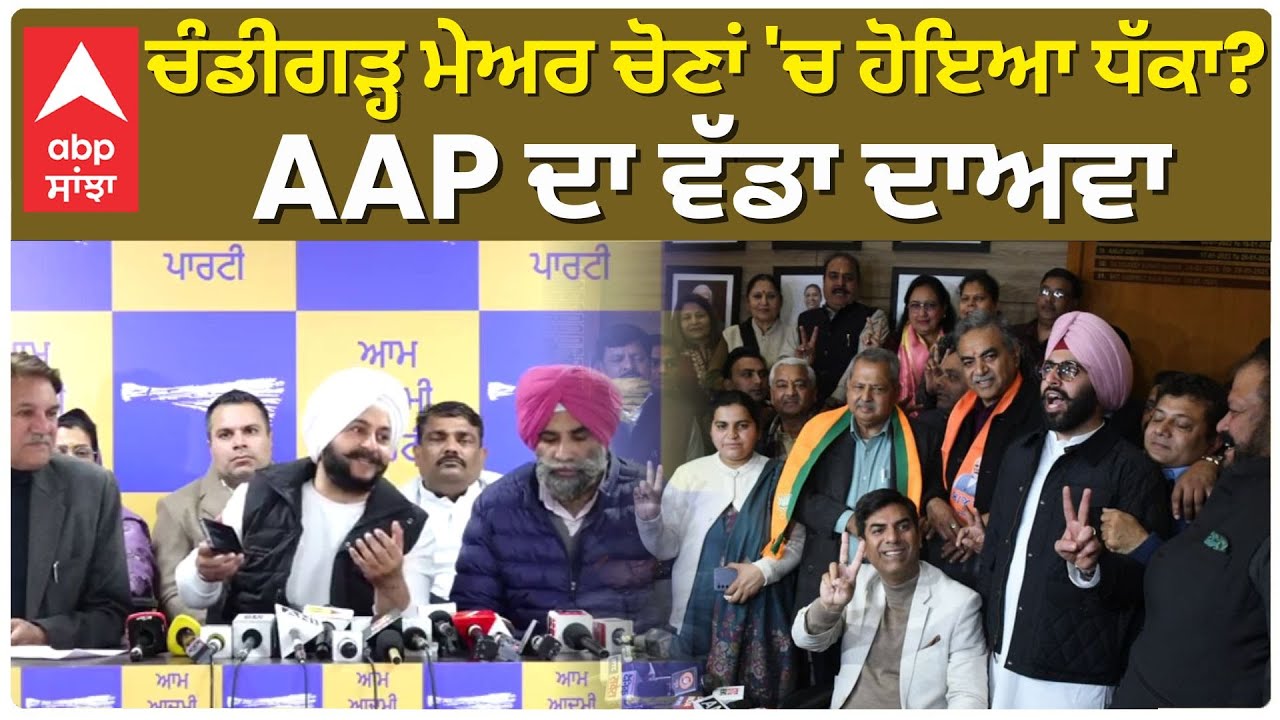 AAP Angry on Chandigarh Mayor Election | ਚੰਡੀਗੜ੍ਹ ਮੇਅਰ ਚੋਣਾਂ 'ਚ ਹੋਇਆ ਧੱਕਾ?AAP ਦਾ ਵੱਡਾ ਦਾਅਵਾ