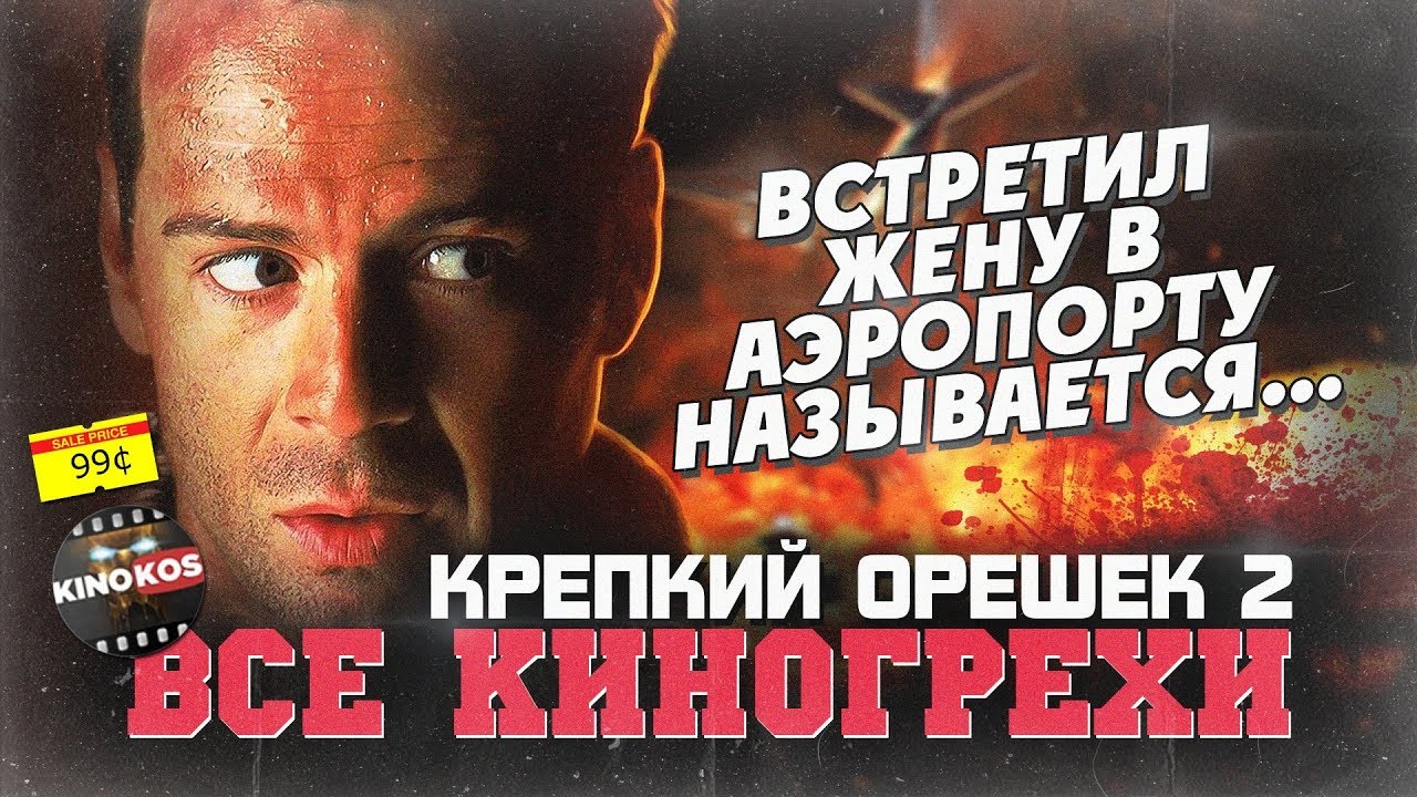 Все киногрехи 
