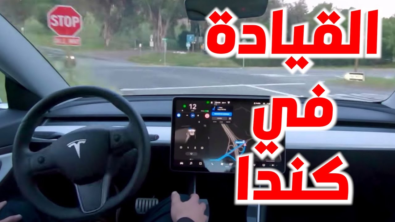 تعرف على قوانين قيادة السيارات في كندا + نصائح 👌