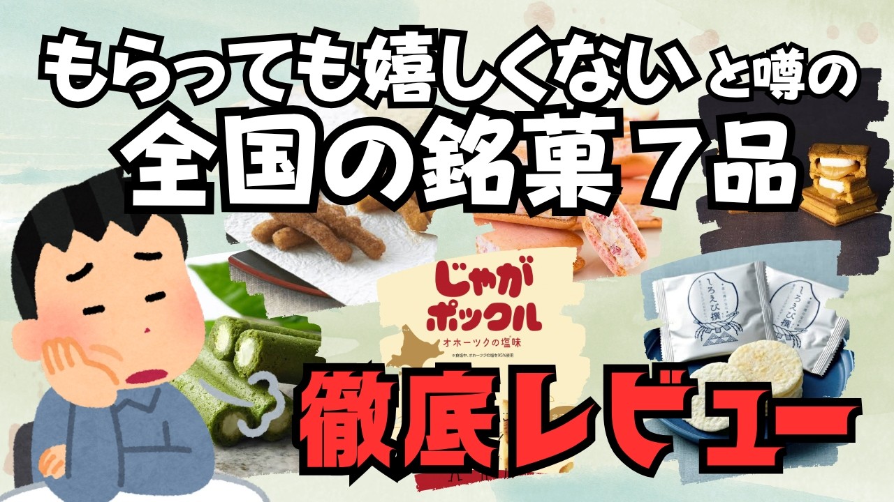 【お土産】もらっても嬉しくないと噂のお土産菓子７品【徹底調査】