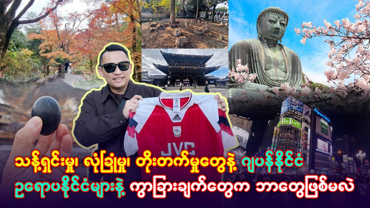 သန့်ရှင်းမှု့၊ လုံခြုံမှု၊ တိုးတက်မှု့တွေနဲ့ ဂျပန်နိုင်ငံက ဥရောပနိုင်ငံတွေနဲ့ ဘာတွေကွာခြားလဲ?