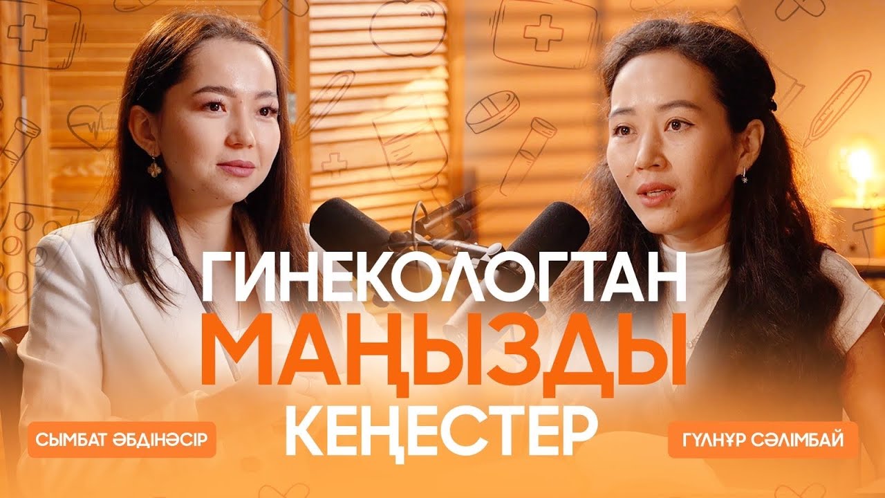 Қыздарға кеңес. Жүктілікті жоспарла. Жүкті әйел күтімі. Босануға дайындық. Босанғаннан кейінгі күтім