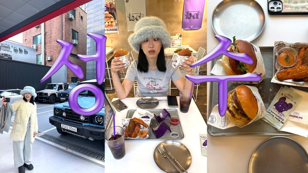 같이 성수 나들이 해요 ! 💜👚🍔 (무신사 대림창고/존맛버거집/성수/빈티지샵/3만원 선글라스/EQL/시엔느/만동제과)