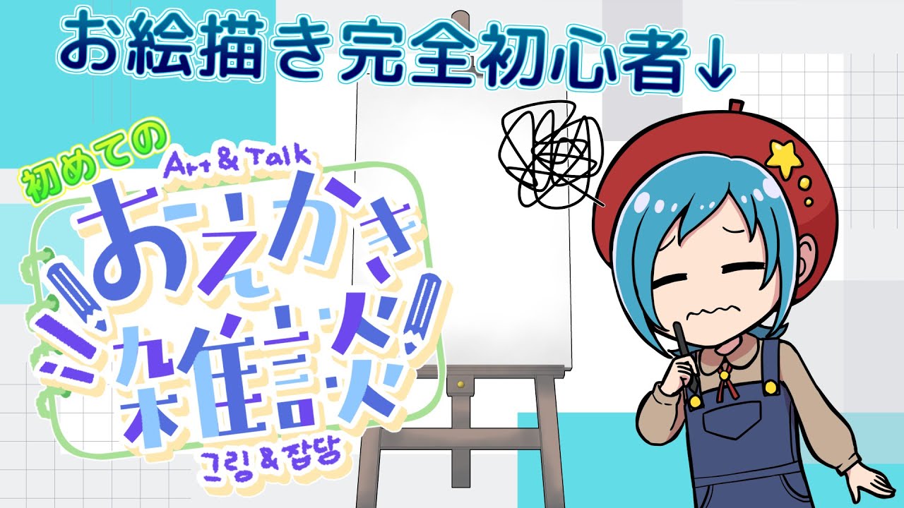 【お絵描き配信】#4 ネット声優、お絵描きに挑戦してみる【加々美由亜 】
