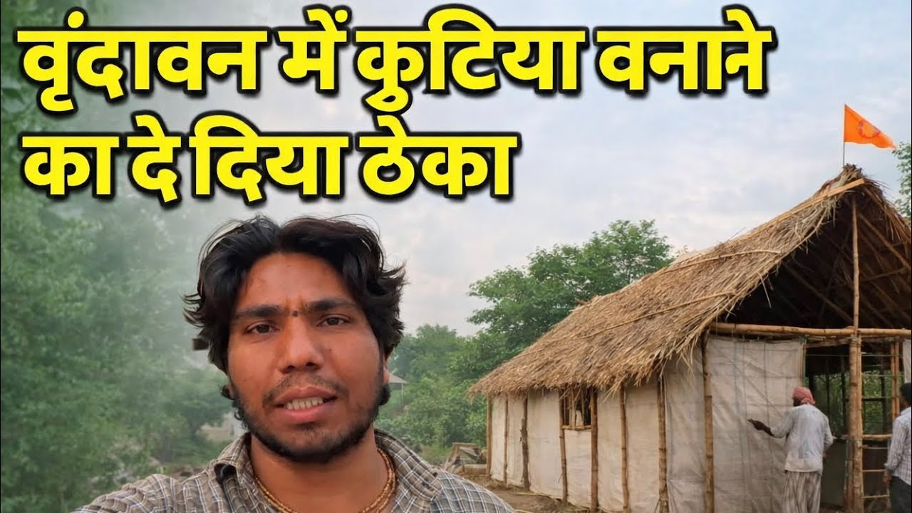 वृंदावन में कुटिया बनाने का दे दिया ठेका#premanandjimaharaj#vrindavan 