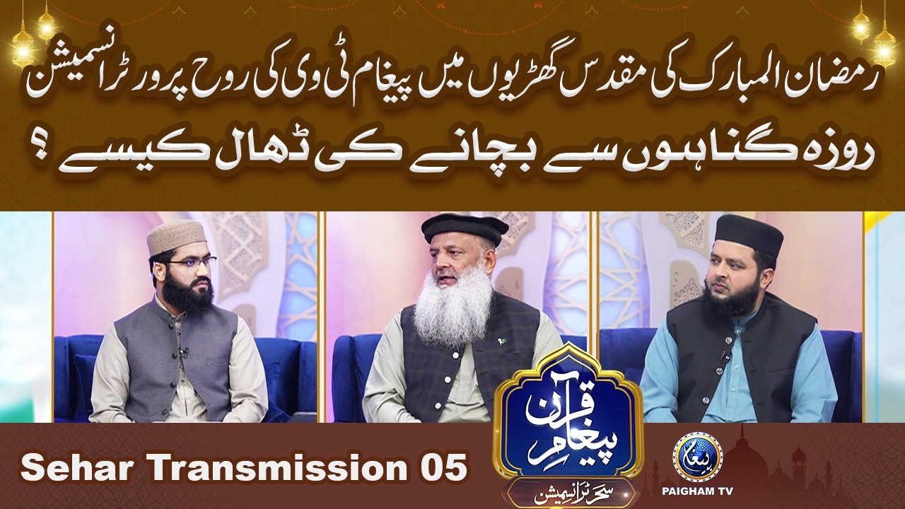 Paigham e Quran Sehar Special Transmission 2026 | Quran Hadayat ka Roshan Paigham | 5th Ramzan |
