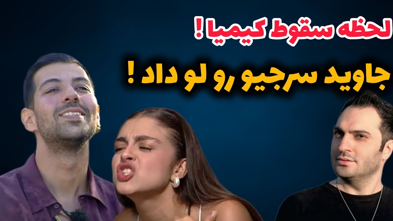 🔥 لحظه سقوط اخلاقی کیمیا |  جاوید سرجیو رو کامل لو داد 