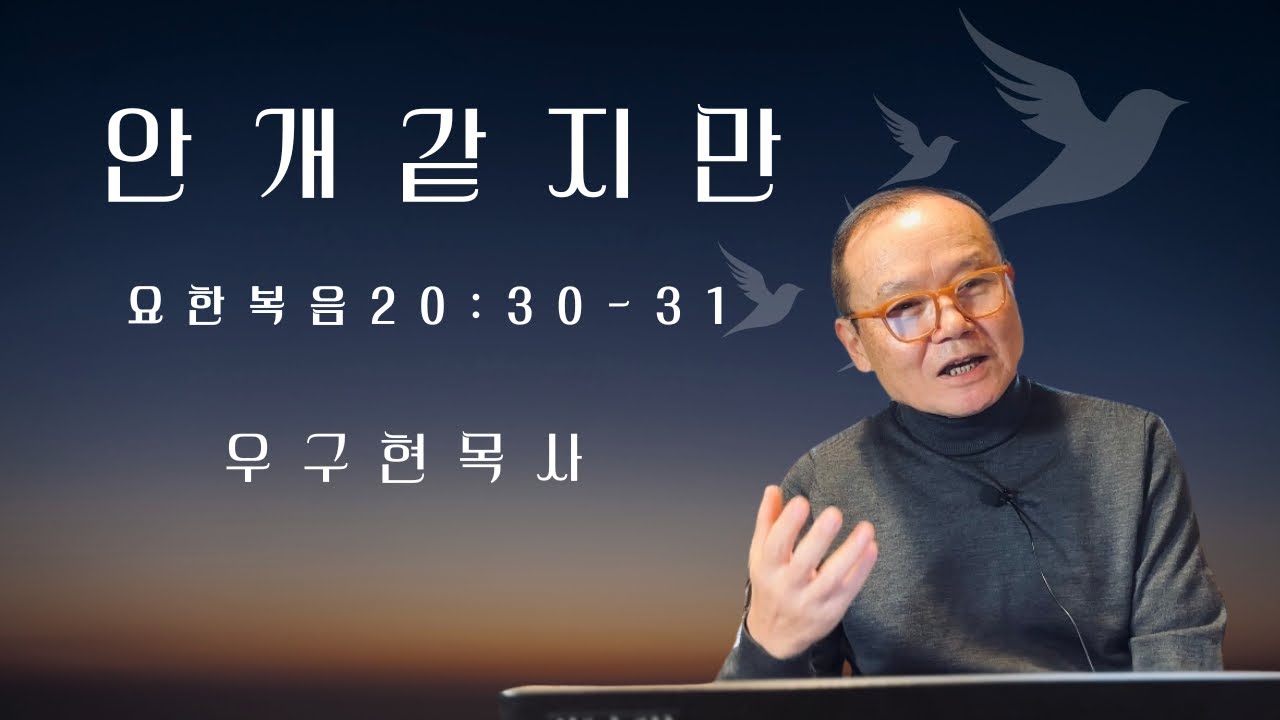 안개 같지만 | 요한복음 20: 30-31 | 강해설교 | 런던서울교회 | 우구현 목사