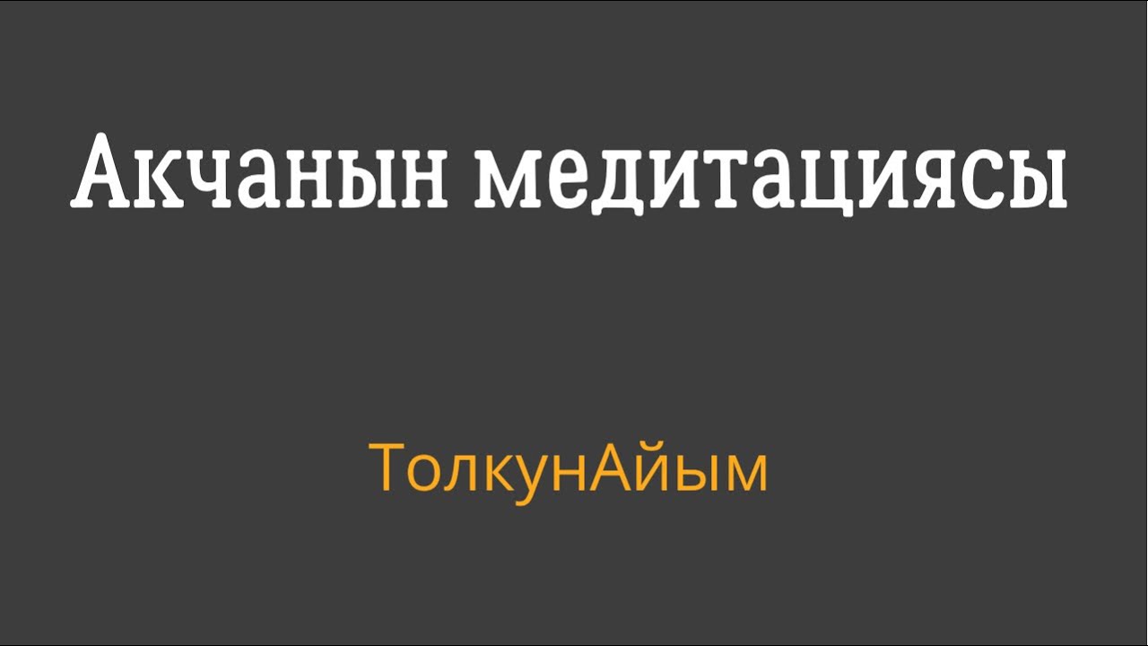 АКЧАНЫН МЕДИТАЦИЯСЫ. #Толкунай #Кыргызчамедитация