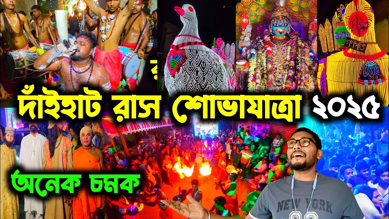 রাস শোভাযাত্রায় সবাইকে টেক্কা দিলো এবার দাঁইহাট 😍😱।। Dainhat Rash Yatra Procession 2025