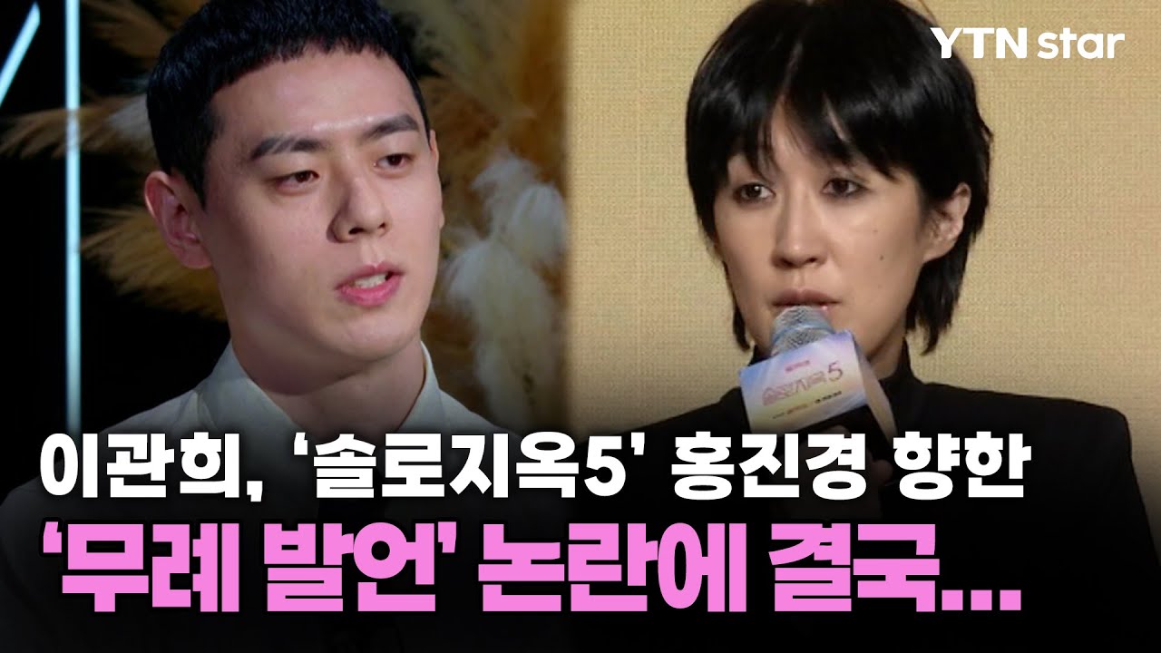 이관희, '솔로지옥5' 홍진경 향한 '무례 발언' 논란에 결국... / YTN star