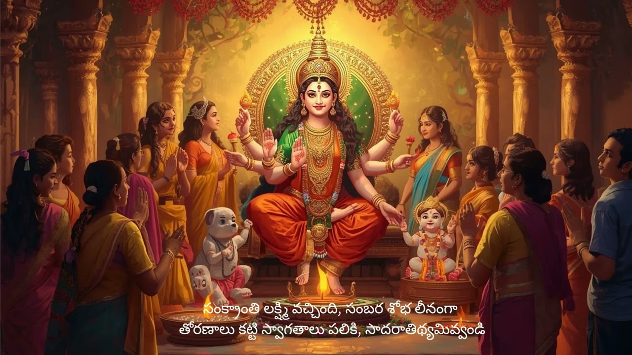సంక్రాంతి పండుగ సంబరాలు (Sankranti Sambaralu)