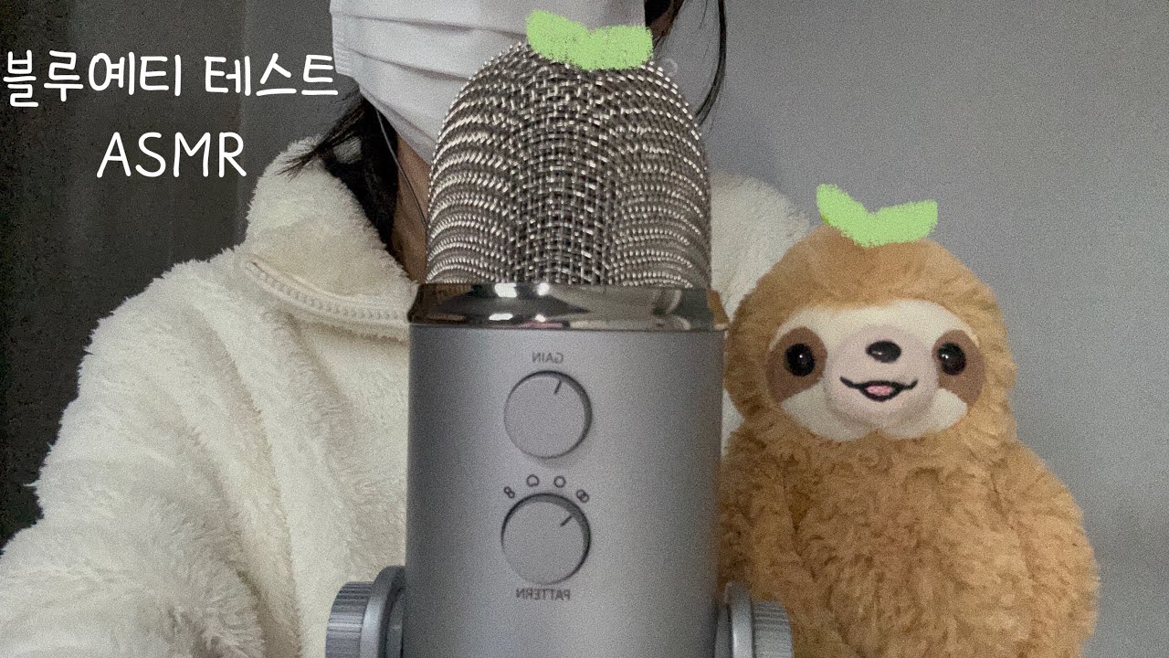 Asmr블루예티 테스트하기 | Blue Yeti Test | 설참 | asmr