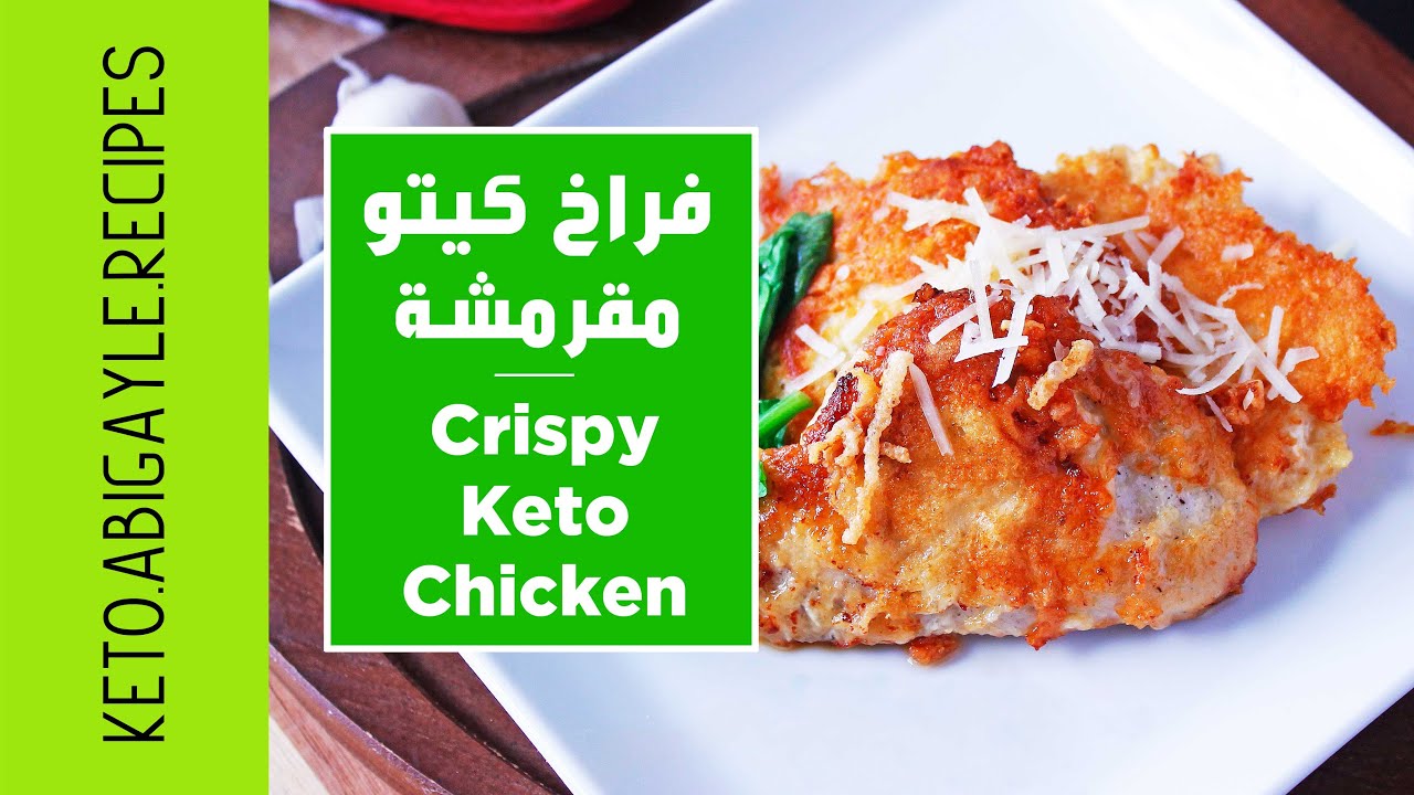 Crispy Chicken Keto Diet ⎪ طريقة عمل فراخ مقرمشه - كيتو دايت - فراخ بانيه كيتو