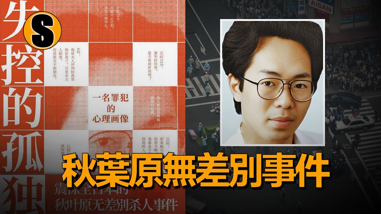 論壇裏的&ldquo;醜男吧主&rdquo;，網絡虛擬世界與現實崩潰，加藤智大的雙重人格