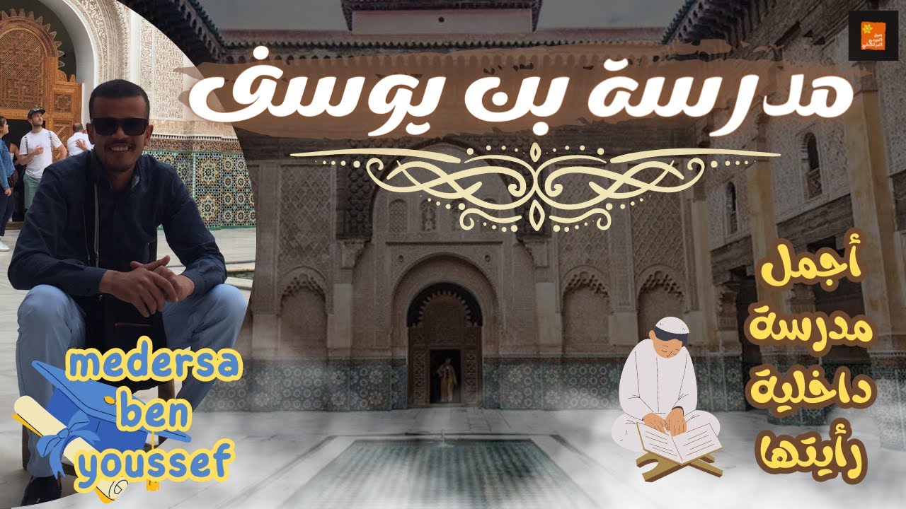 إكتشف أجمل داخلية في المغرب مدرسة بن يوسف بمراكش | medersa ben youssef
