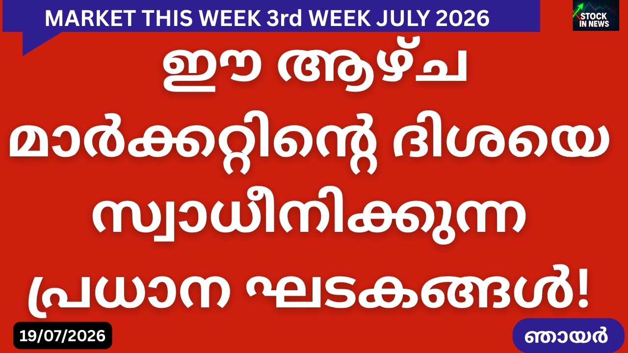 Market Outlook | Stock Market News Malayalam |സ്റ്റോക്ക് മാർക്കറ്റ് വാർത്തകൾ 19 July 2026 Sunday