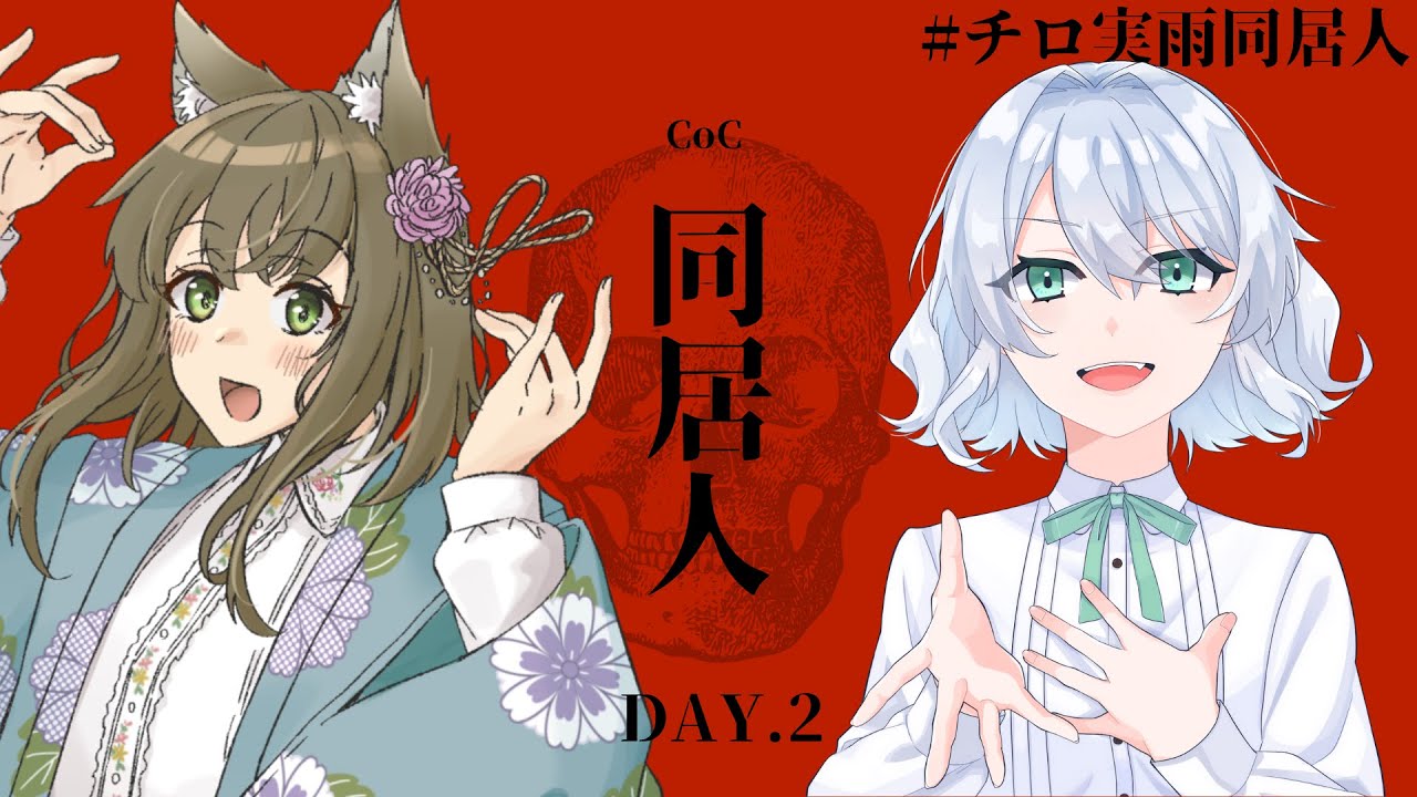【クトゥルフ神話TRPG】同居人　-Day2-【PL：橒良チロ＆実雨】