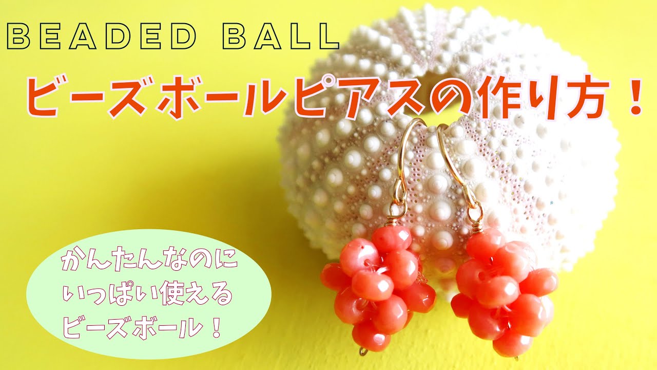 ビーズボールピアスの作り方！How to make beaded ball earrings.