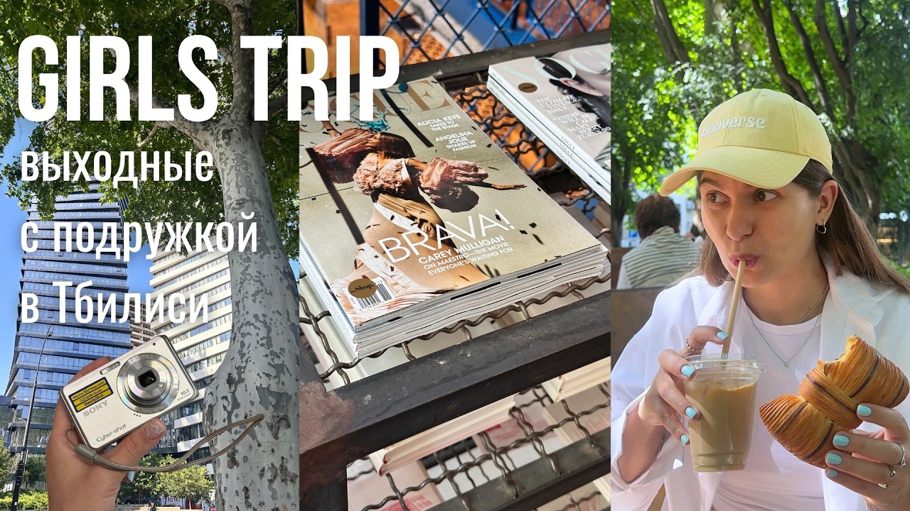 GIRLS TRIP VLOG: Выходные с Подружкой в Тбилиси // Концерт, Много Кофе и Булок, Чем Заняться в +30