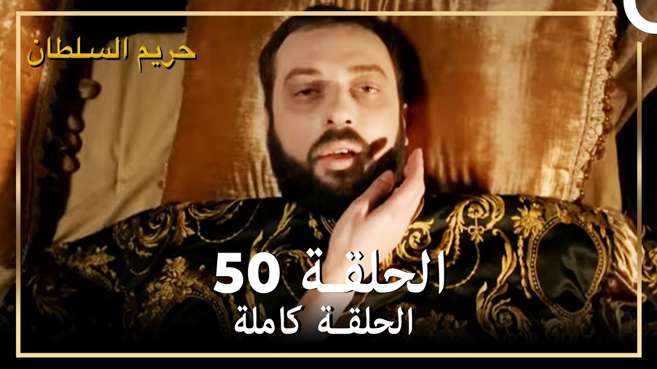 حريم السلطان الحلقة 50 مدبلج