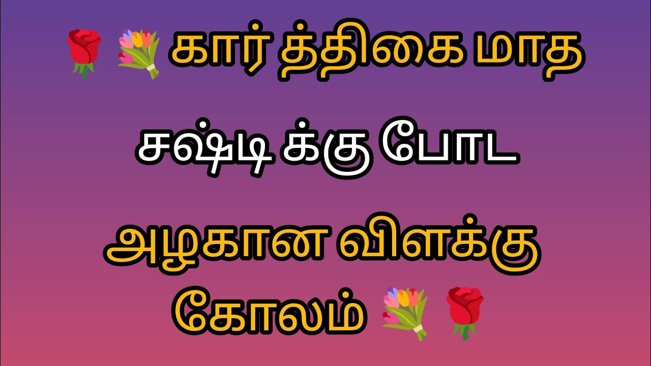 🪔🪔Karthikai matha sasti rangoli 🌹🌹 simple padi kolam design 🪔🪔 Wednesday rangoli 🌹💐