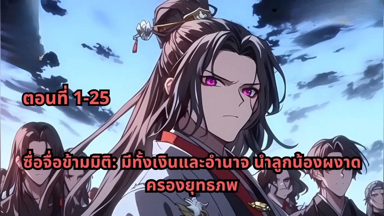 ตอนที่ 1-25 | ซื่อจื่อข้ามมิติ: มีทั้งเงินและอำนาจ นำลูกน้องผงาดครองยุทธภพ