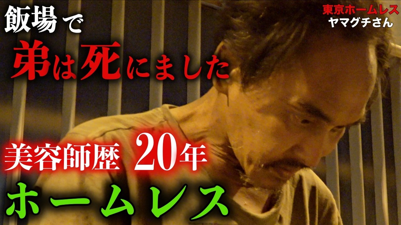 上野でホームレスをされているヤマグチさんが、静岡県富士宮市に住めなくなった理由を伺いました【東京ホームレス  ヤマグチさん】
