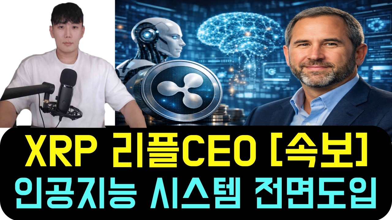 리플 XRP [속보] 리플CEO 방금 전 공식발표 인공지능 기반 시스템 전면 도입