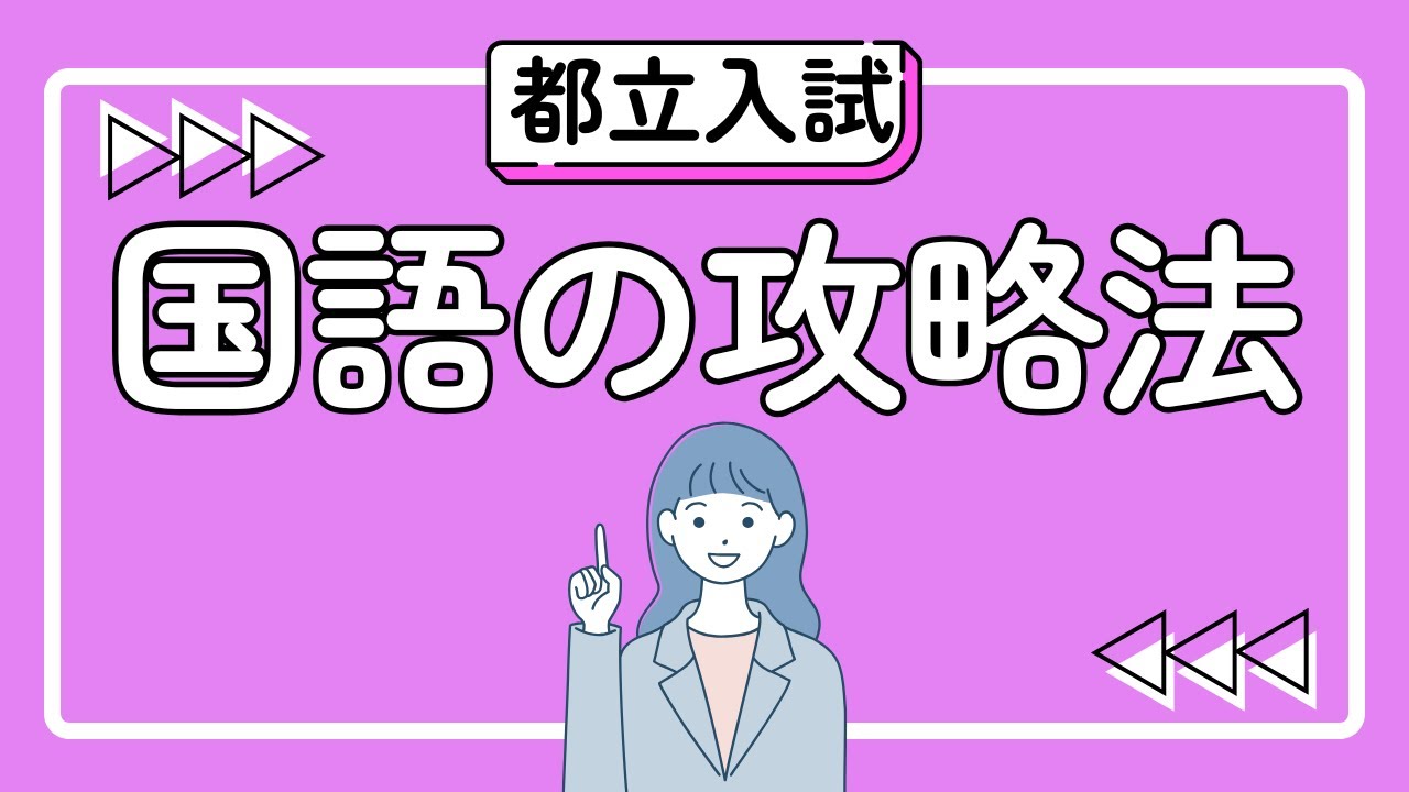 【都立入試対策】国語の攻略法