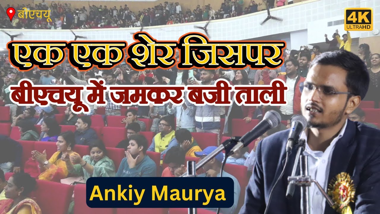Ankit Maurya | एक एक शेर जिसपर बीएचयू में जमकर बजी ताली Tarz-e-Sukhan Pallav 2023 | Poetic Adda
