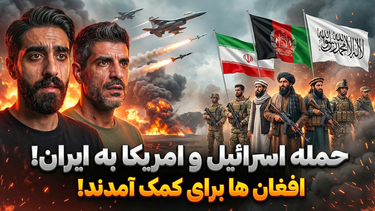 واکنش بی‌سابقه افغانستان به حمله بر ایران توسط آمریکا و اسرائیل؛ پیامی که دنیا را تکان داد!