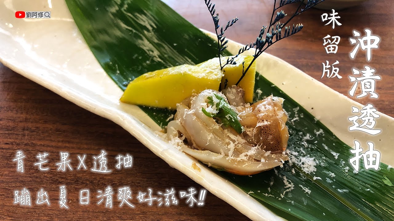 透抽的處理｜帶回家的透抽要如何保存？味留版沖漬透抽 這樣做太好吃了！青芒果X透抽 蹦出夏日清爽好滋味《味留一升庵》透抽二次漬 @Chefkzk