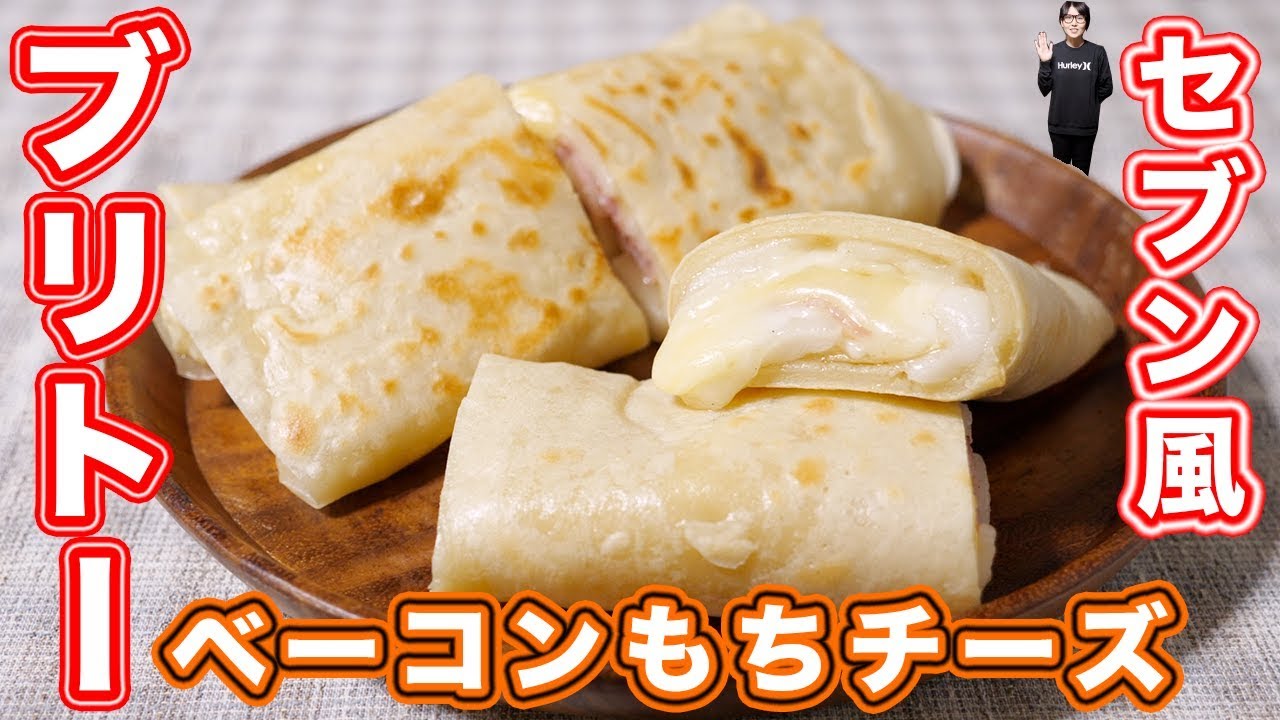 残ったお餅でセブンイレブン風　ベーコンもちチーズブリトーの作り方【kattyanneru】