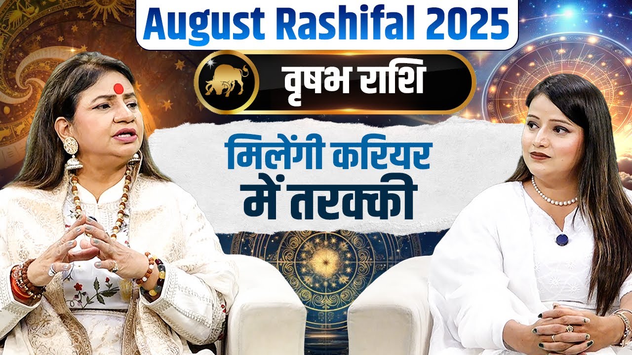 August Rashifal 2025 | वृषभ राशि - मिलेंगी करियर में तरक्की | Astrologer Jeetu Acharaya Ji