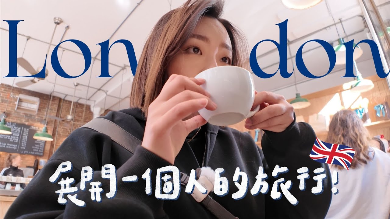 🇬🇧倫敦獨旅VLOG｜環歐第一站✈️第一次去歐洲就挑戰一個人自助旅行兩個月！【 環歐11國 Ep.1 】