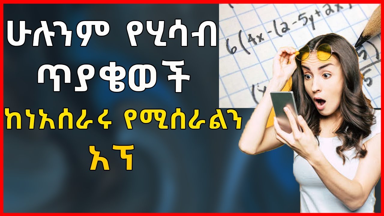 ሁሉንም አይነት የሂሳብ ጥያቄወች የሚሰራልን አፕ |to solve all math problems |seifu on ebs