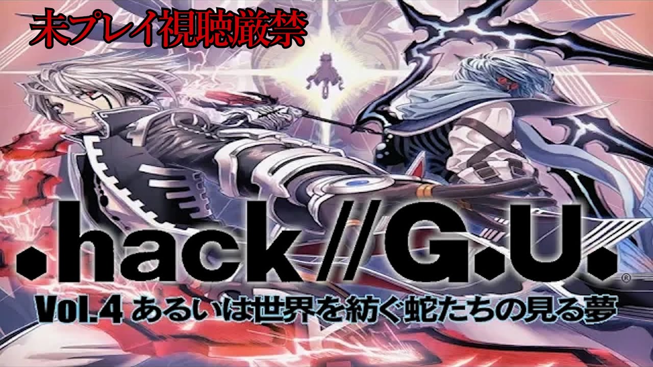 【.hack//GU】追体験：「.hack//G.U. Vol.4 あるいは世界を紡ぐ蛇たちの見る夢」