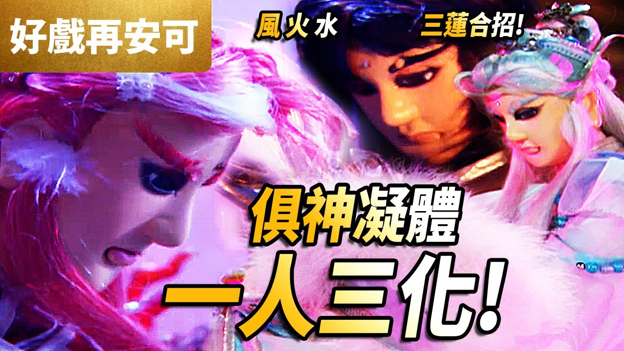 霹靂好戲再安可:  素還真   風火水三蓮   俱神凝體 一人三化 !｜風盪九州！火焚三界！水漫平原!!｜霹靂迷城 第25集｜霹靂布袋戲 PILI PUPPETRY