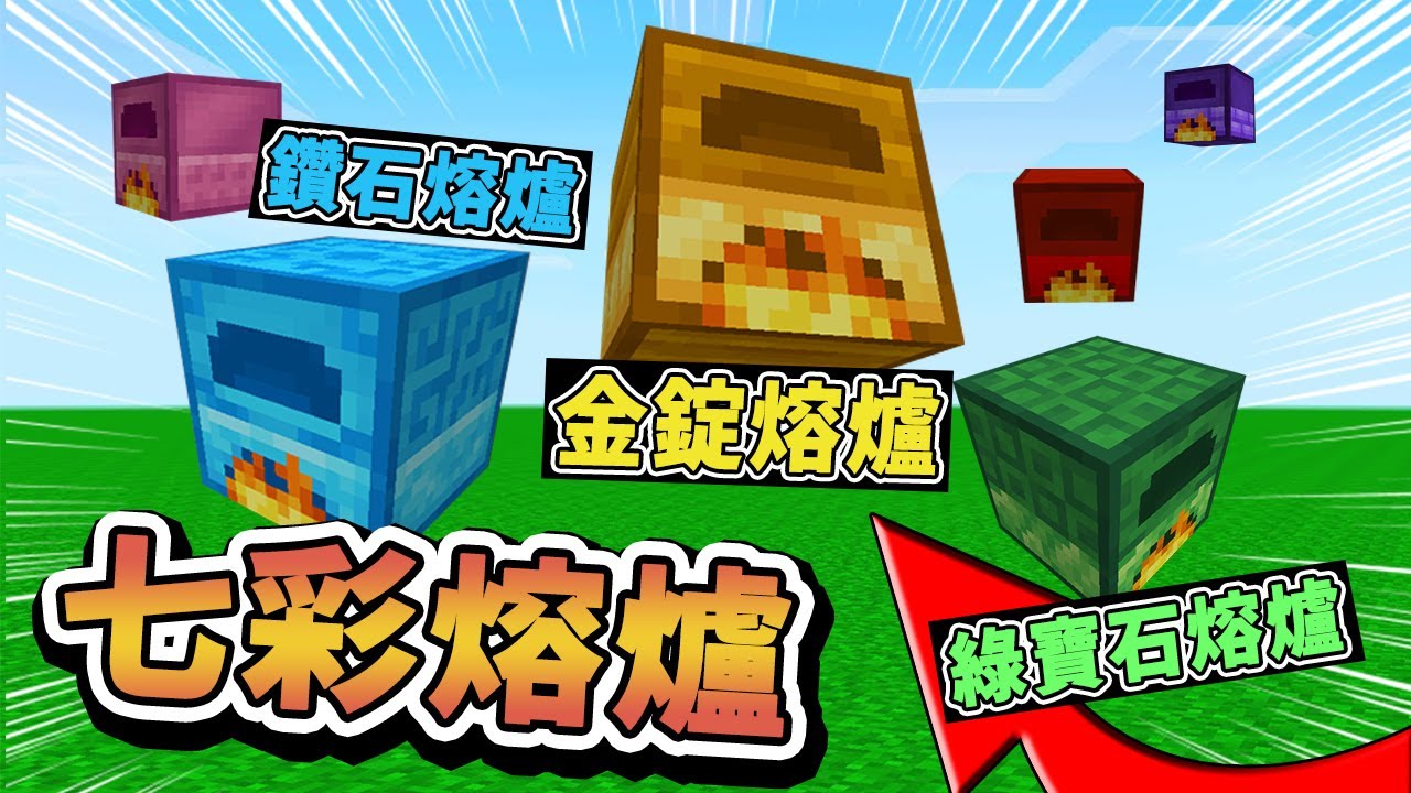 【Minecraft】找到了七彩熔爐！竟然每個都超OP？！最喜歡鑽石熔爐了！⚔️如果麥塊發生這種事⚔️字幕【如麥發事】