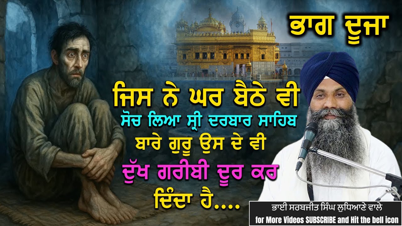 🔴 PART 02 ਜਿਸ ਨੇ ਘਰ ਬੈਠੇ ਵੀ ਸੋਚ ਲਿਆ ਸ੍ਰੀ ਦਰਬਾਰ ਸਾਹਿਬ ਬਾਰੇ ਗੁਰੂ ਉਸ ਦੇ ਵੀ ਦੁੱਖ ਗਰੀਬੀ ਦੂਰ ਕਰ ਦਿੰਦਾ ਹੈ..