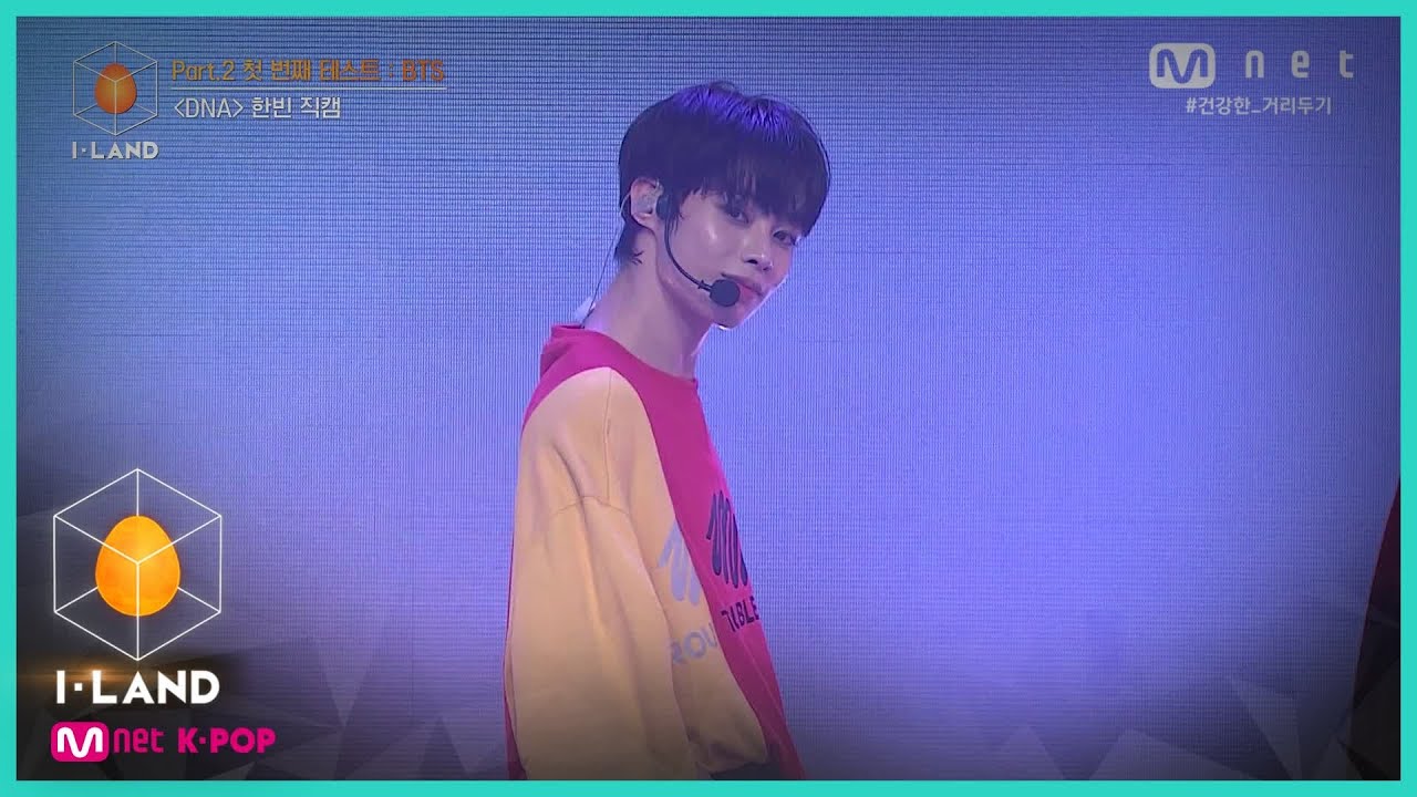 [I-LAND/직캠] 아이컨택 l 한빈 ♬DNA @Part.2 첫 번째 테스트 : BTS 200821 EP.8