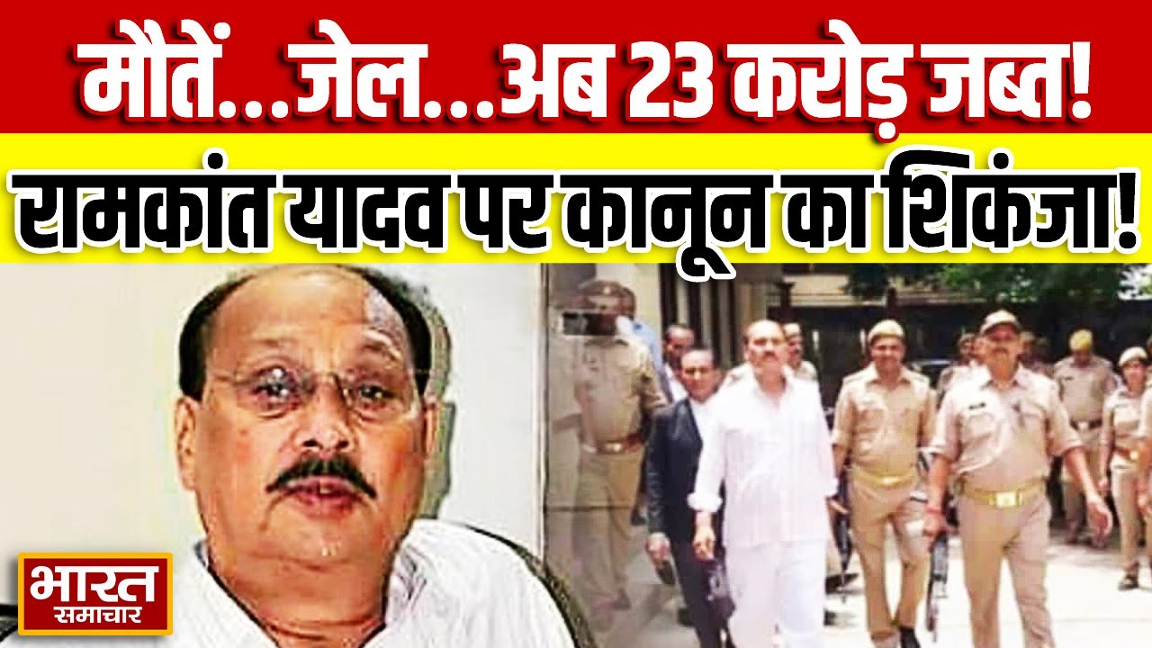 7 मौतें, जेल और अब 23 करोड़ जब्त – Ramakant Yadav पर गिरा कानून का शिकंजा!  | Azamgarh | UP ||