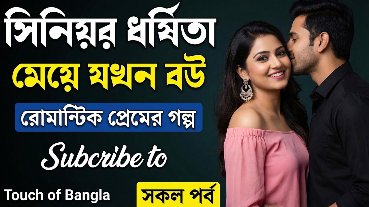অতীতের কষ্ট পেরিয়ে নতুন জীবন | মেয়ে যখন বউ | রোমান্টিক প্রেমের গল্প | সকল পর্ব | Touch of Bangla